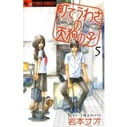 町でうわさの天狗の子 5（フラワーコミックス） [電子書籍]