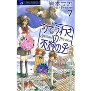 町でうわさの天狗の子 7（フラワーコミックス） [電子書籍]
