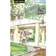 町でうわさの天狗の子 8（フラワーコミックス） [電子書籍]