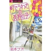 町でうわさの天狗の子 9（フラワーコミックス） [電子書籍]