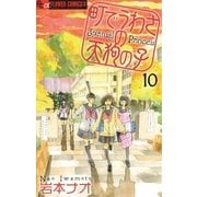 町でうわさの天狗の子 10（フラワーコミックス） [電子書籍]