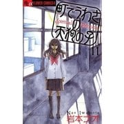 町でうわさの天狗の子 11（フラワーコミックス） [電子書籍]