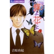 蝶よ花よ 3（フラワーコミックス） [電子書籍]