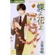 蝶よ花よ 4（フラワーコミックス） [電子書籍]