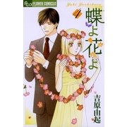 蝶よ花よ 4（フラワーコミックス） [電子書籍]
