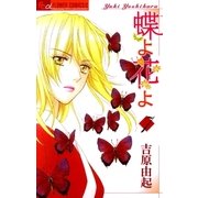 蝶よ花よ 7（フラワーコミックス） [電子書籍]