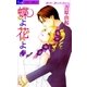 蝶よ花よ 8（フラワーコミックス） [電子書籍]