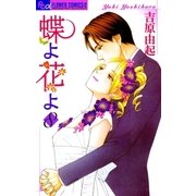 蝶よ花よ 8（フラワーコミックス） [電子書籍]