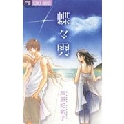 蝶々雲（フラワーコミックス） [電子書籍]