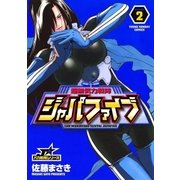 超無気力戦隊ジャパファイブ 2（ヤングサンデーコミックス） [電子書籍]