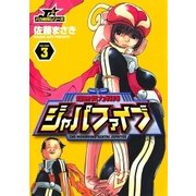超無気力戦隊ジャパファイブ 3（ヤングサンデーコミックス） [電子書籍]