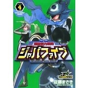 超無気力戦隊ジャパファイブ 4（ヤングサンデーコミックス） [電子書籍]