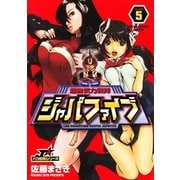 超無気力戦隊ジャパファイブ 5（ヤングサンデーコミックス） [電子書籍]