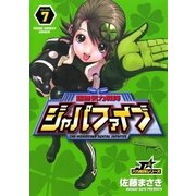 超無気力戦隊ジャパファイブ 7（ヤングサンデーコミックス） [電子書籍]
