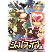 超無気力戦隊ジャパファイブ 9（ヤングサンデーコミックス） [電子書籍]