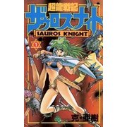 超龍戦記ザウロスナイト 1（小学館） [電子書籍]