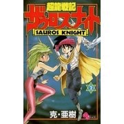 超龍戦記ザウロスナイト 2（小学館） [電子書籍]