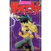 超龍戦記ザウロスナイト 3（小学館） [電子書籍]