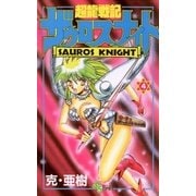 超龍戦記ザウロスナイト 4（小学館） [電子書籍]