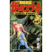 超龍戦記ザウロスナイト 5（小学館） [電子書籍]