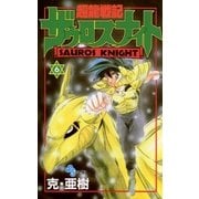 超龍戦記ザウロスナイト 6（小学館） [電子書籍]
