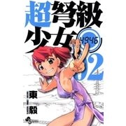 超弩級少女4946 2（少年サンデーコミックス） [電子書籍]