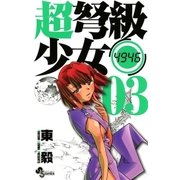 超弩級少女4946 3（少年サンデーコミックス） [電子書籍]