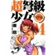 超弩級少女4946 4（少年サンデーコミックス） [電子書籍]