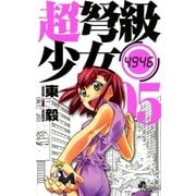 超弩級少女4946 5（少年サンデーコミックス） [電子書籍]