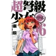 超弩級少女4946 6（少年サンデーコミックス） [電子書籍]