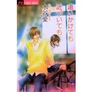 追いかけても近づいても（フラワーコミックス） [電子書籍]