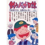釣りバカ日誌 12（小学館） [電子書籍]