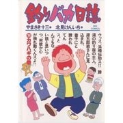 釣りバカ日誌 14（小学館） [電子書籍]