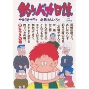 釣りバカ日誌 18（小学館） [電子書籍]