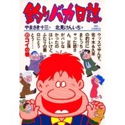 釣りバカ日誌 21（小学館） [電子書籍]