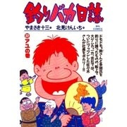 釣りバカ日誌 22（小学館） [電子書籍]
