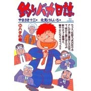 釣りバカ日誌 24（小学館） [電子書籍]