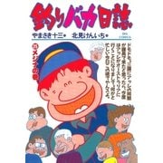 釣りバカ日誌 25（小学館） [電子書籍]