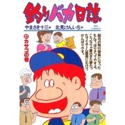 釣りバカ日誌 27（小学館） [電子書籍]