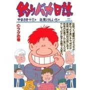 釣りバカ日誌 28（小学館） [電子書籍]