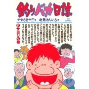 釣りバカ日誌 31（小学館） [電子書籍]