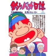 釣りバカ日誌 32（小学館） [電子書籍]