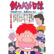 釣りバカ日誌 33（小学館） [電子書籍]