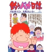 釣りバカ日誌 34（小学館） [電子書籍]