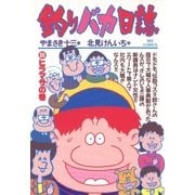 釣りバカ日誌 35（小学館） [電子書籍]