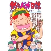 釣りバカ日誌 36（小学館） [電子書籍]