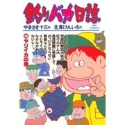 釣りバカ日誌 40（小学館） [電子書籍]