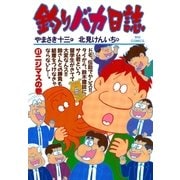 釣りバカ日誌 41（小学館） [電子書籍]