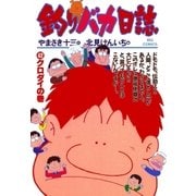 釣りバカ日誌 42（小学館） [電子書籍]