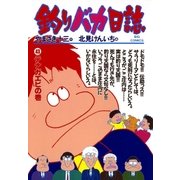 釣りバカ日誌 43（小学館） [電子書籍]